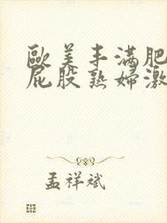 欧美丰满肥臀大屁股熟妇激情封面