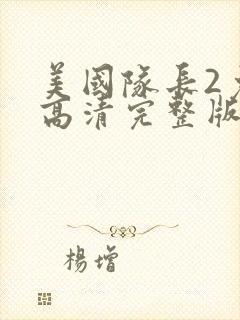 美国队长2免费高清完整版观看