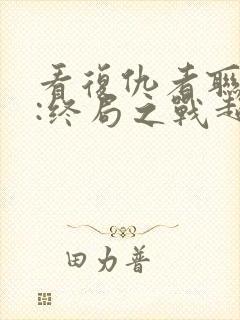 看复仇者联盟4:终局之战超清版封面