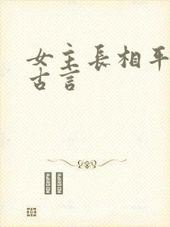 女主长相平凡的古言