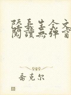 陆长生全文免费阅读无弹窗封面