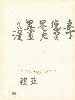 《异界猎妻人》漫画免费下拉式奇漫