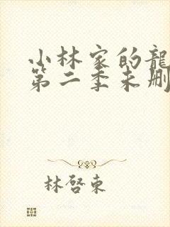 小林家的龙女仆第二季未删减封面