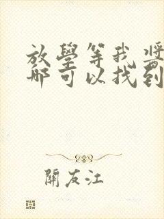 放学等我酱子贝哪可以找到封面