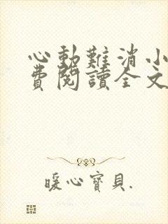 心动难消小说免费阅读全文无弹窗封面