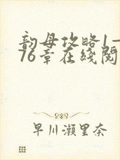 韵母攻略1—176章在线阅读封面