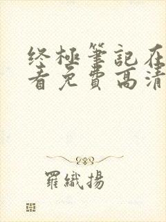 终极笔记在线观看免费高清完整版