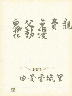 鬼父免费观看樱花动漫