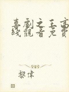 喜剧之王高清在线观看免费完整版