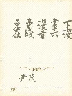 免费漫画下拉式在线看六漫画