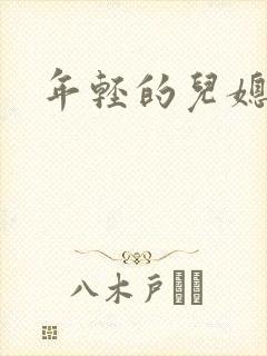 年轻的儿媳