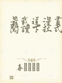 最武道漫画免费阅读下拉式六漫画