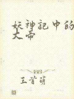 妖神记中的六位大帝