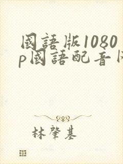 国语版1080p国语配音网封面