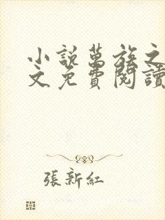 小说万族之劫全文免费阅读完整版