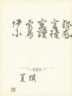 伊索寓言狐狸和小鸟读后感