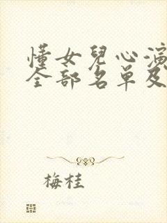 懂女儿心演员表全部名单及演员表介