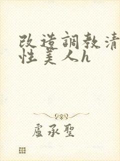 改造调教清冷双性美人h