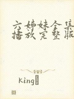 六姊妹全集免费播放完整版在线观看