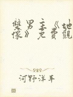 双男主《地下偶像》免费观看动漫封面