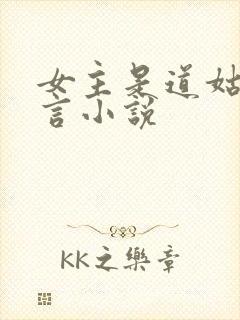 女主是道姑的古言小说