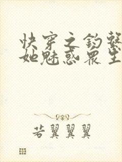 快穿之钓系美人她魅惑众生下载txt全文封面