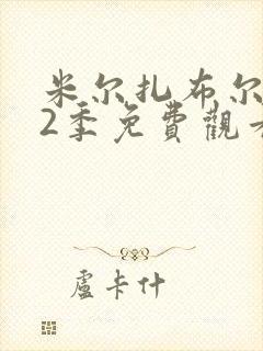 米尔扎布尔 第2季免费观看全集