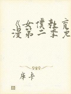 《女仆教育》动漫第二季免费观看