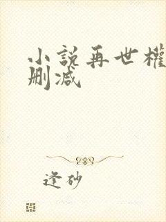 小说再世权臣无删减