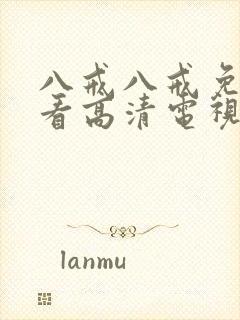 八戒八戒免费观看高清电视剧10封面