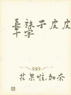 长袜子皮皮多少千字