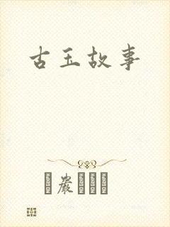 古玉故事