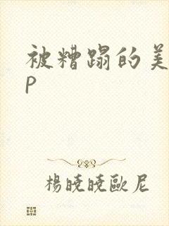 被糟蹋的美人np