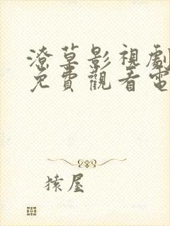 潦草影视剧大全免费观看电视剧