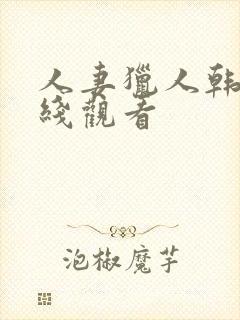 人妻猎人韩漫在线观看