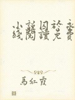 小说囚于永夜在线阅读免费