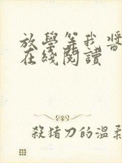 放学等我酱子贝在线阅读封面