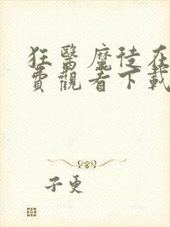 狂医魔徒在线免费观看下载