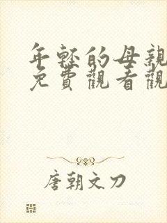 年轻的母亲在线免费观看观看封面