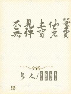 不见上仙笔趣阁无弹窗免费阅读