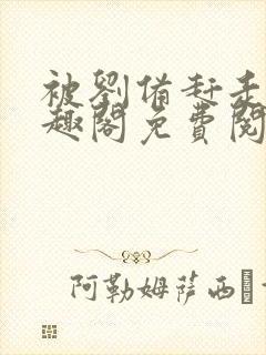 被刘备赶走后笔趣阁免费阅读封面