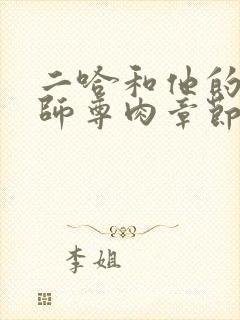 二哈和他的白猫师尊肉章节