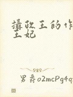 摄政王的作精小王妃