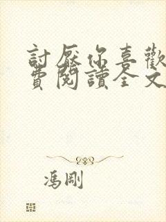 讨厌你喜欢你免费阅读全文