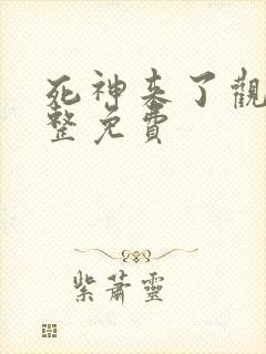 死神来了观看完整免费封面