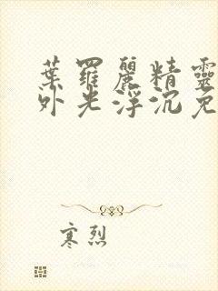 叶罗丽精灵梦番外光浮沉免费观看封面