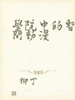 学院中的暂停时间动漫