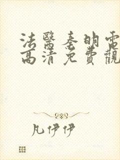 法医秦明电视剧高清免费观看