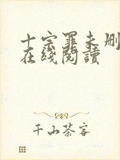 十宗罪未删减版在线阅读