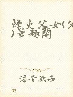 烽火父女(父女)笔趣阁